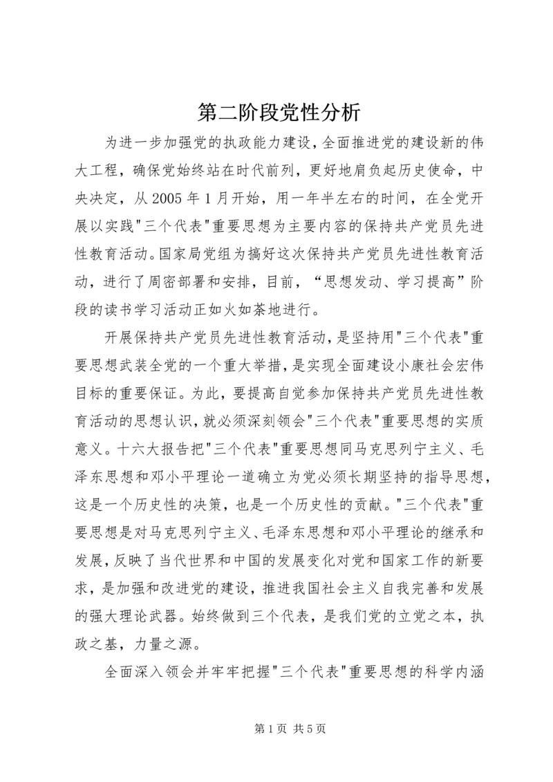 第二阶段党性分析 (2).docx