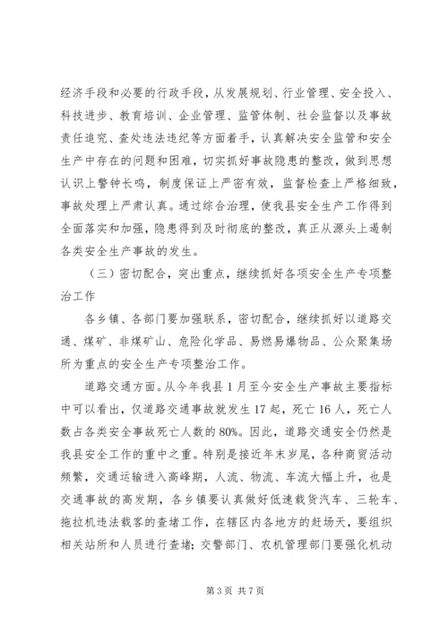副县长全县安全生产紧急电视电话会议上的讲话.docx