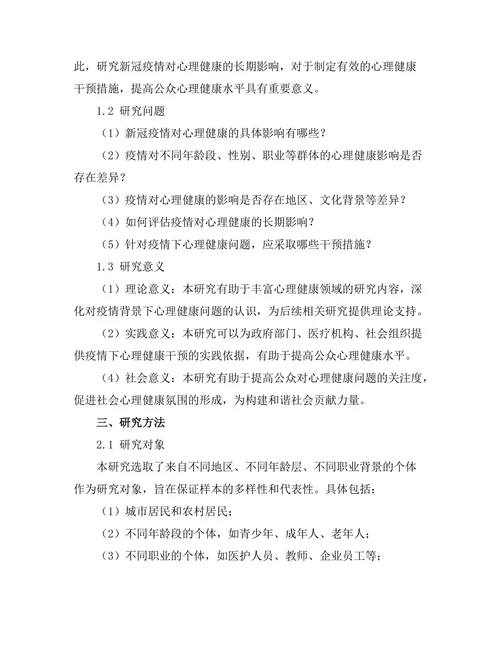健康医疗报告：新冠疫情对心理健康的长期影响