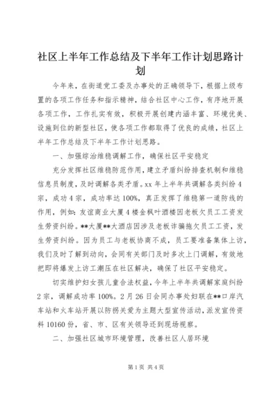 社区上半年工作总结及下半年工作计划思路计划.docx