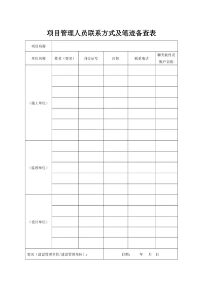 项目管理人员联系方式及笔迹备查表