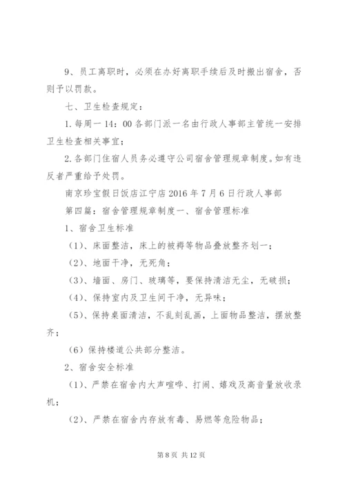 《职工宿舍管理制度》规章制度.docx