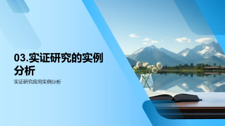 实证研究与经济学