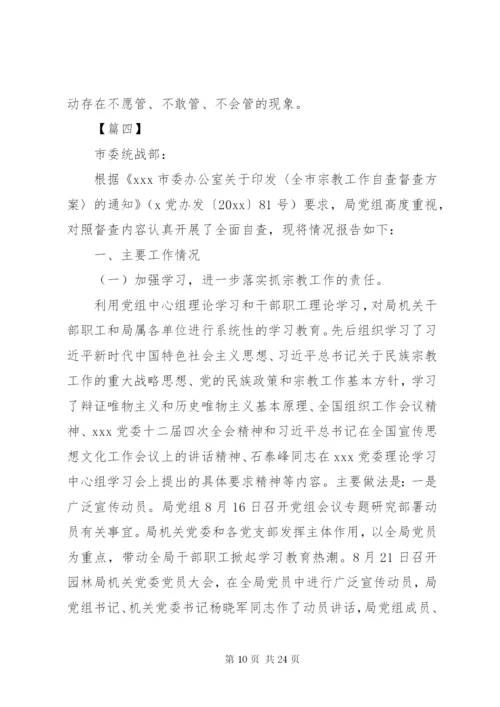 民族宗教工作自查报告五篇.docx