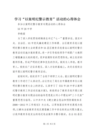 学习“以案明纪警示教育”活动的心得体会_1.docx