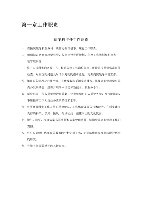 病案管理新版制度标准流程工作职责.docx