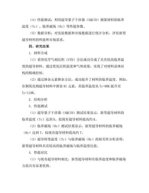 新型超导材料的合成与性能研究