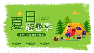 夏日避暑露营，野营活动通用PPT模板