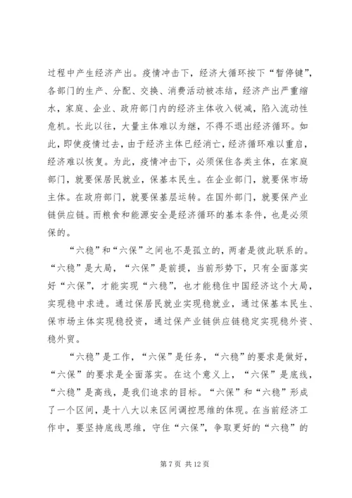 学习六稳六保工作指示的心得体会【多篇】.docx