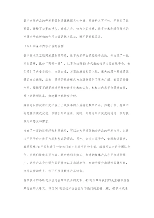 传统少儿图书编辑数字化转型对策探析.docx