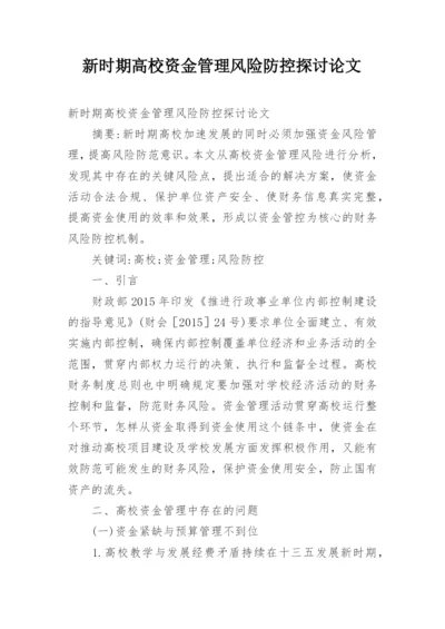 新时期高校资金管理风险防控探讨论文.docx