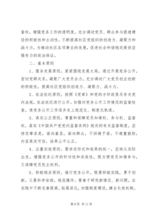 社区党支部党务公开实施细则.docx