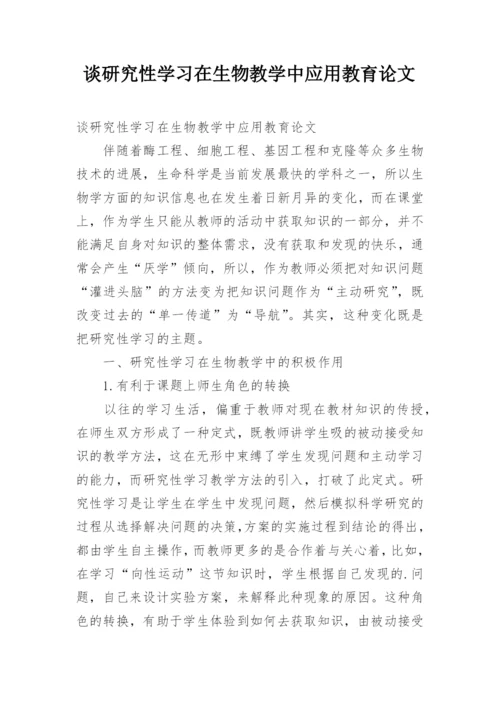 谈研究性学习在生物教学中应用教育论文.docx
