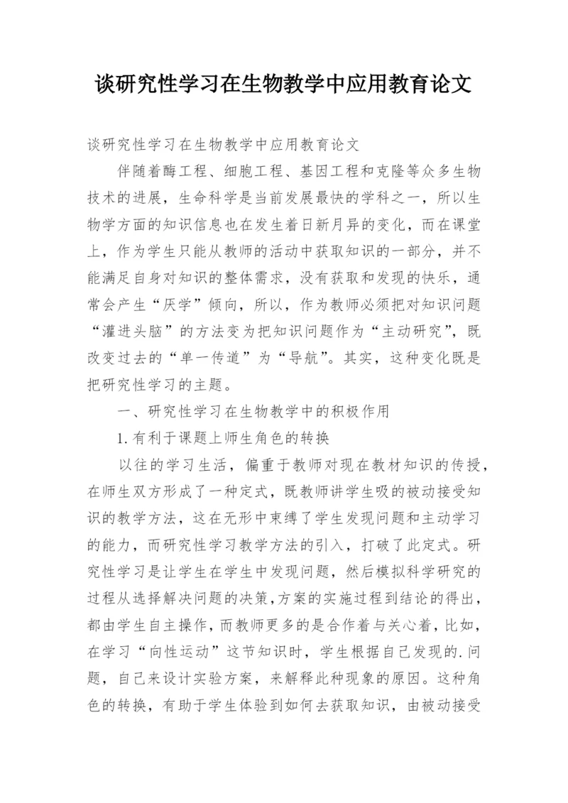 谈研究性学习在生物教学中应用教育论文.docx
