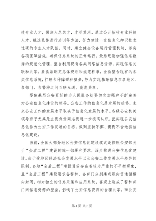 公安信息化建设 (2).docx