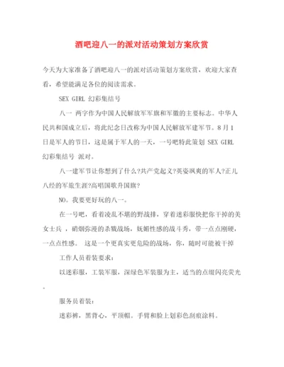 精编之酒吧迎八一的派对活动策划方案欣赏.docx
