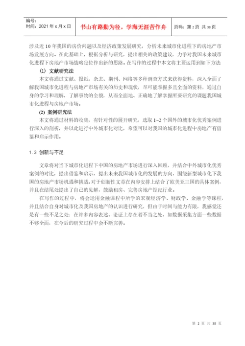 论文我国城市化进程与房地产市场研究.docx