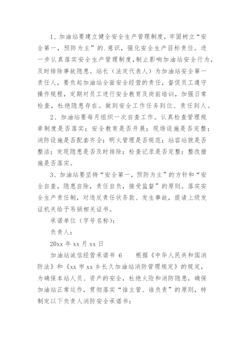 加油站诚信经营承诺书.docx