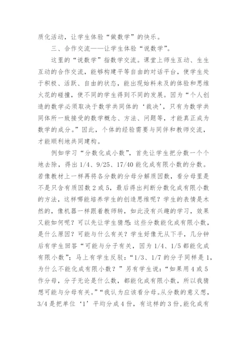 数学新课标下的体验学习论文.docx