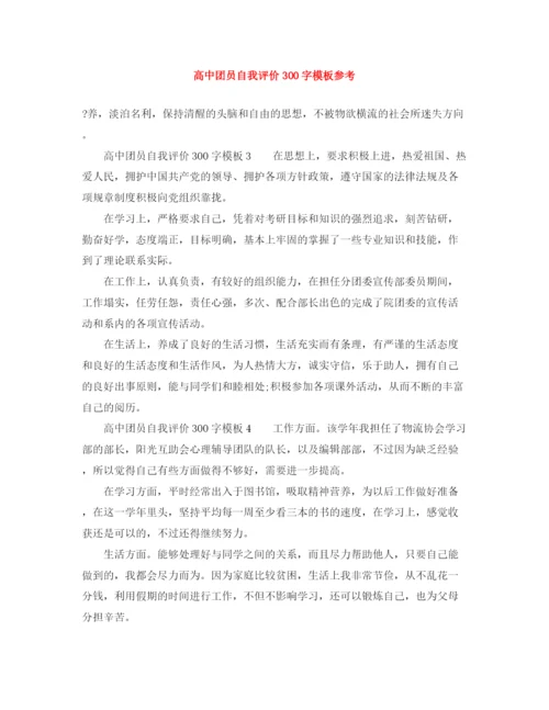 精编之高中团员自我评价300字模板参考.docx
