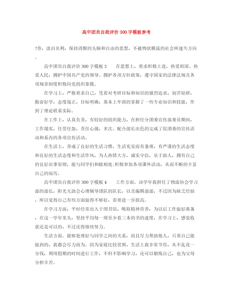 精编之高中团员自我评价300字模板参考.docx