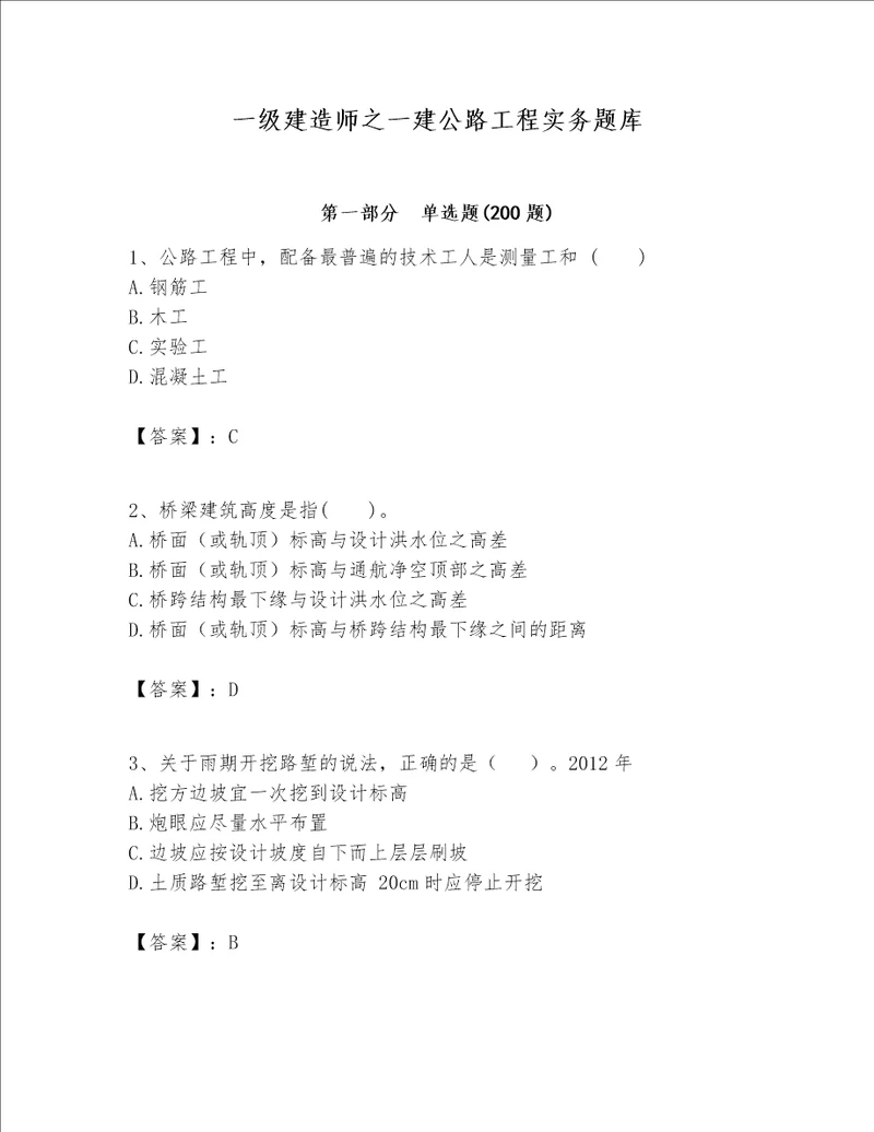 一级建造师之一建公路工程实务题库含完整答案有一套