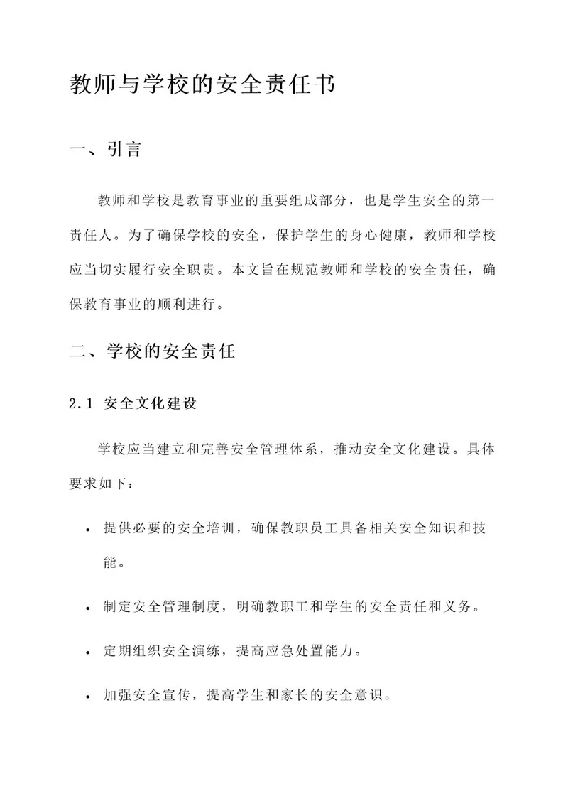 教师与学校的安全责任书