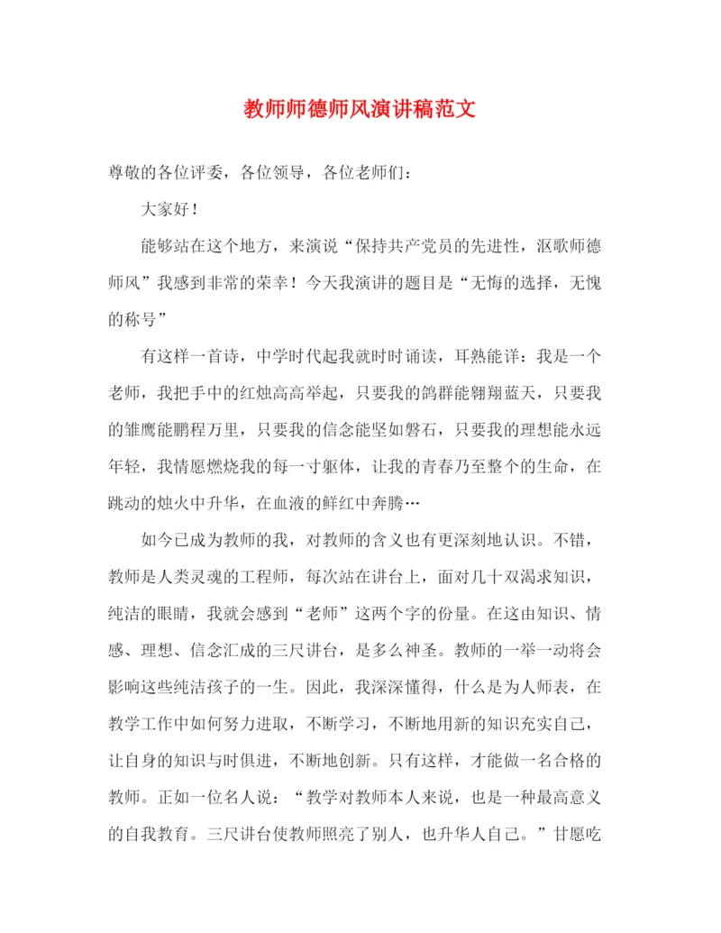 精编之教师师德师风演讲稿范文.docx