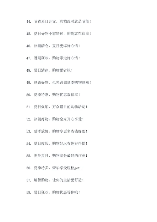 暑期促销活动主题标语口号