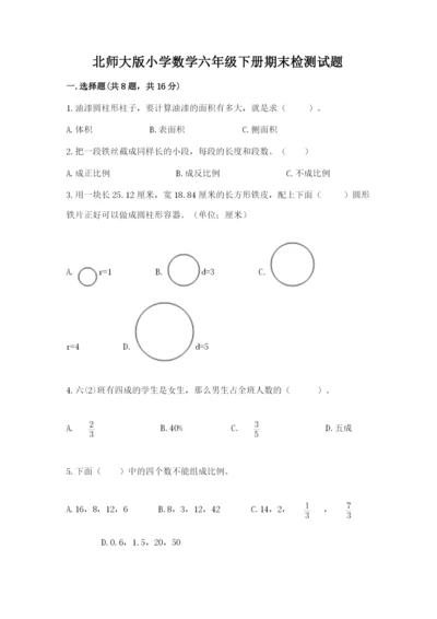 北师大版小学数学六年级下册期末检测试题附参考答案（预热题）.docx