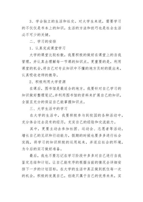 大学生学习生活规划书（优秀10篇）.docx