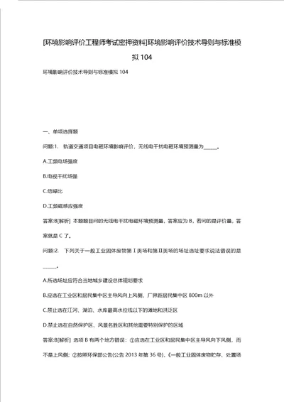 环境影响评价工程师考试密押资料环境影响评价技术导则与标准模拟104