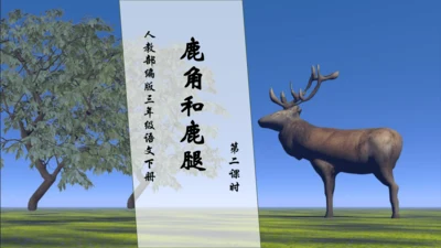 【核心素养】部编版语文三年级下册-7. 鹿角和鹿腿 第2课时（课件）