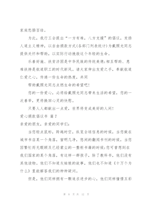 实用的爱心捐款倡议书范文汇编9篇.docx