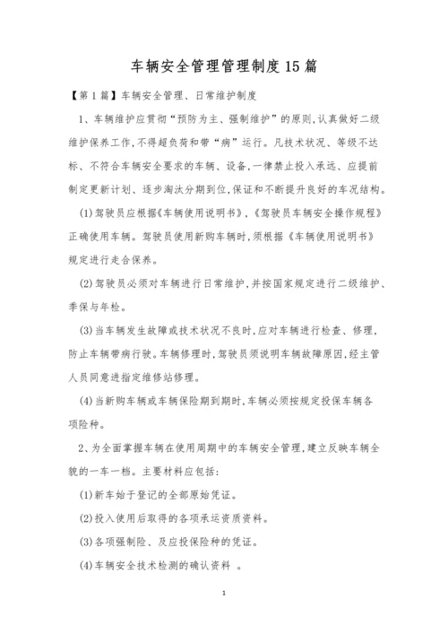 车辆安全管理管理制度15篇.docx