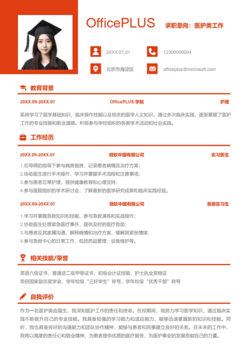 医护类工作岗位简历模板