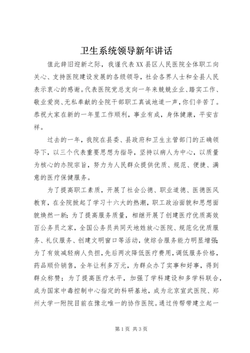 卫生系统领导新年讲话.docx