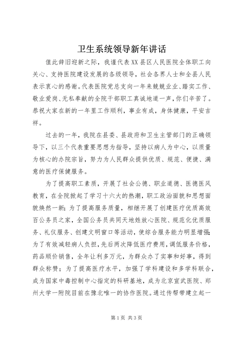 卫生系统领导新年讲话.docx