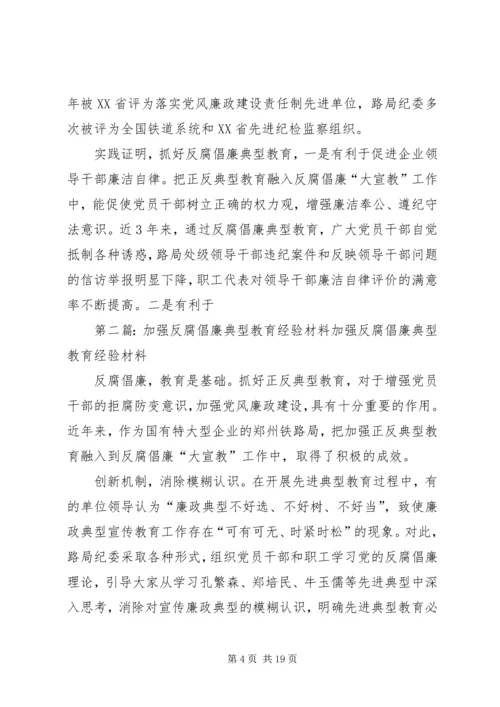加强反腐倡廉典型教育经验材料.docx