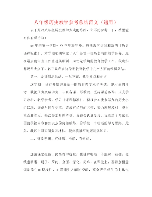 精编之八年级历史教学参考总结范文（通用）.docx