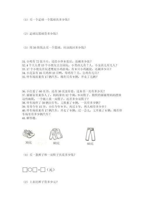 一年级下册数学解决问题50道及答案【基础+提升】.docx