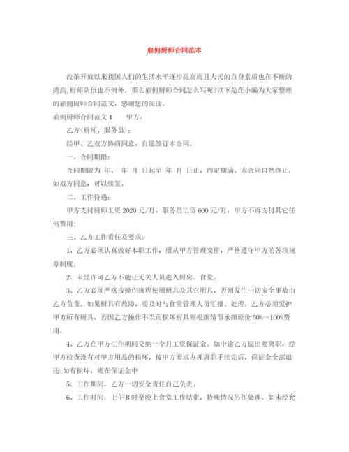 2023年雇佣厨师合同范本2.docx