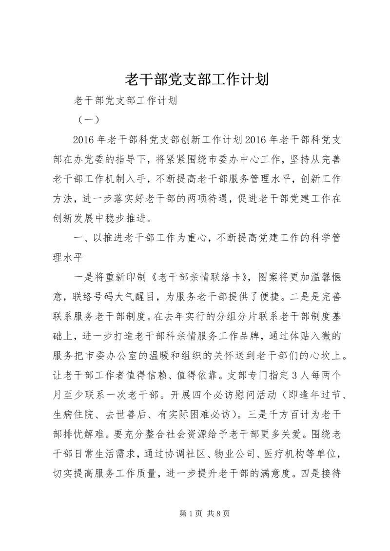 老干部党支部工作计划.docx