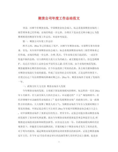 精编之期货公司年度工作总结范文.docx