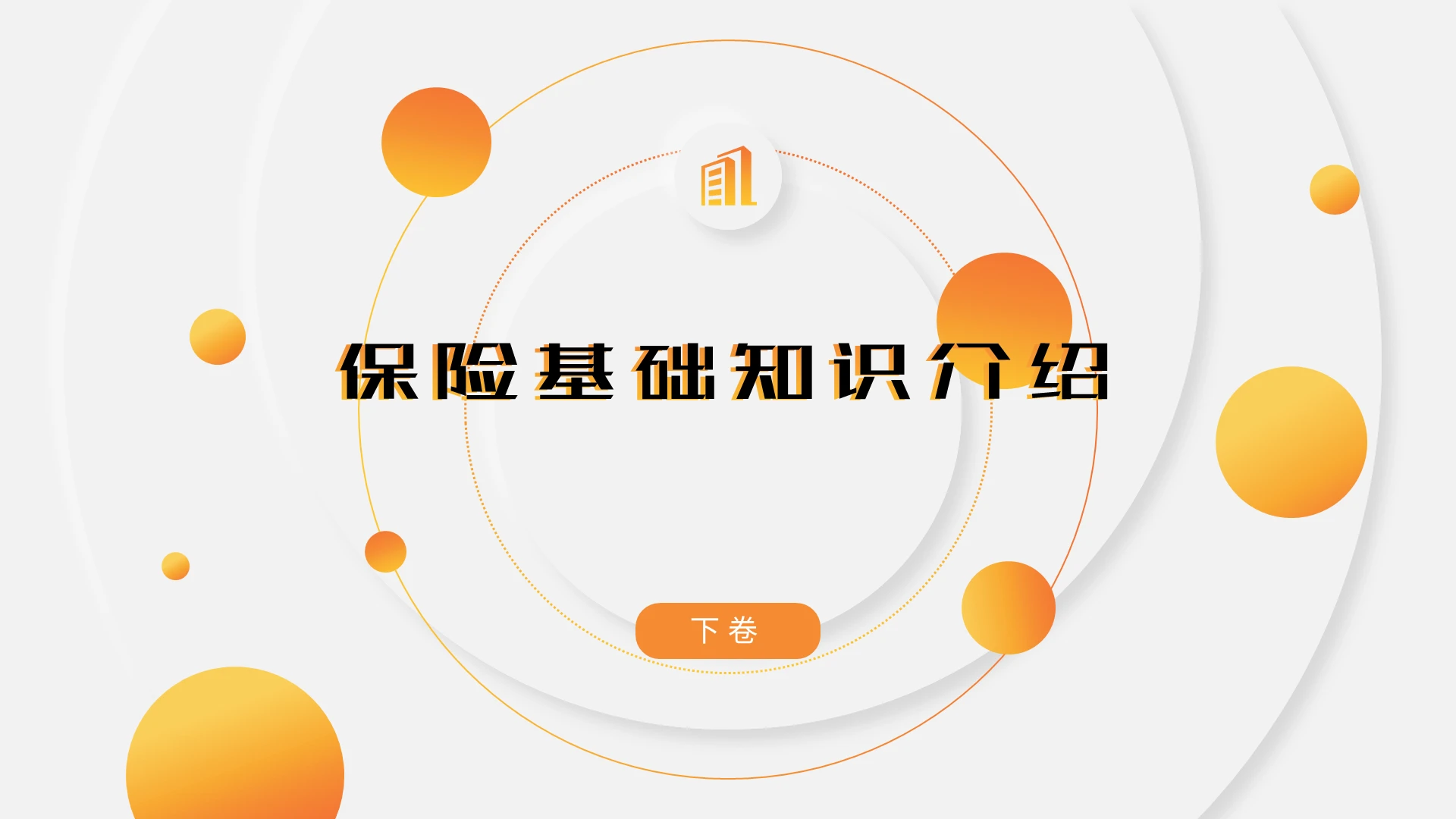 橘色简约保险基础知识介绍下卷培训PPT模板保险基础知识介绍 下卷