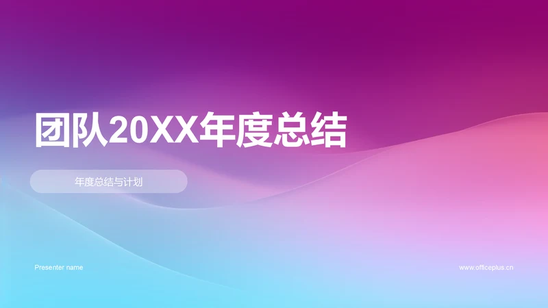 团队20XX年度总结