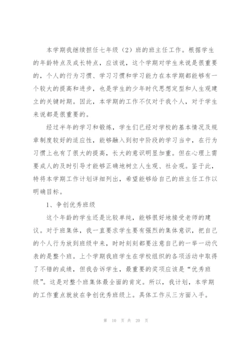 七年级班主任新学期工作计划.docx