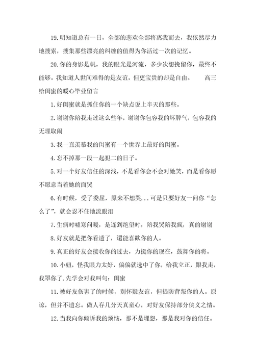 高三给闺蜜的毕业留言