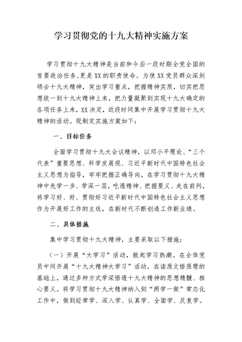 学习贯彻党的十九大精神实施方案