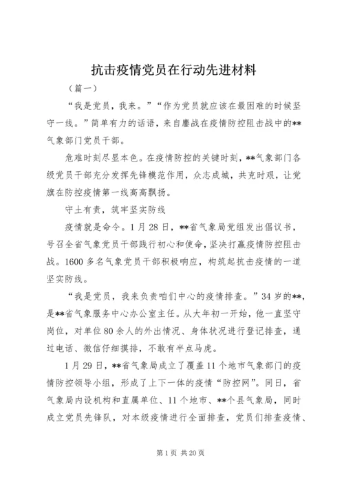 抗击疫情党员在行动先进材料.docx